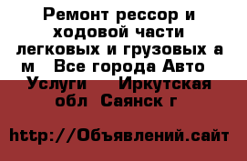 Ремонт рессор и ходовой части легковых и грузовых а/м - Все города Авто » Услуги   . Иркутская обл.,Саянск г.